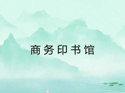 商务印书馆