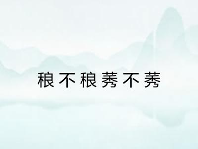 稂不稂莠不莠