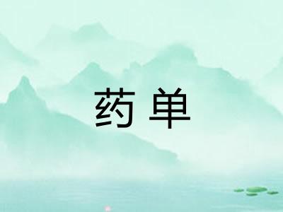药单