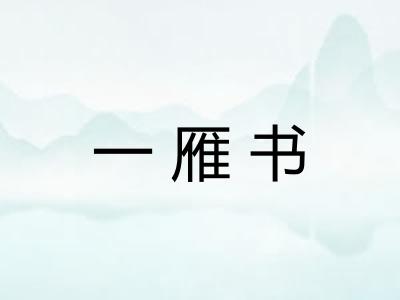 一雁书 一雁书