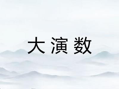 大演数 大演数