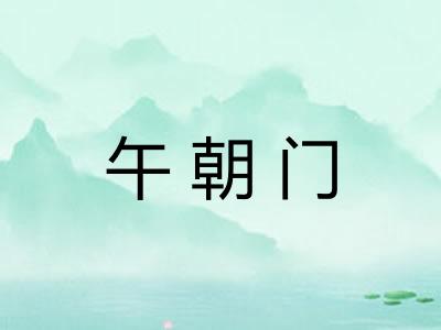 午朝门