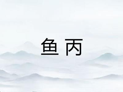 鱼丙