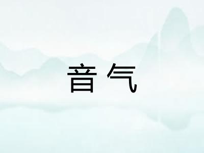 音气