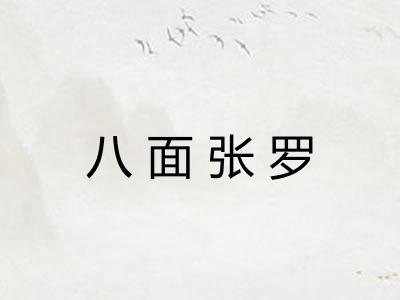 八面张罗