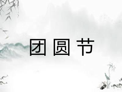 团圆节