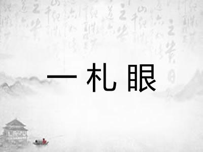 一札眼 一札眼