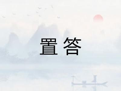 置答