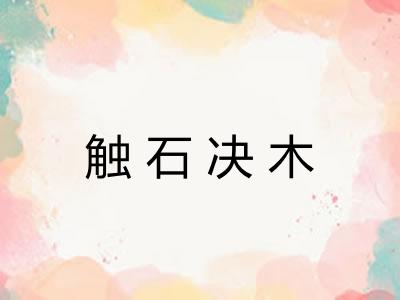 触石决木