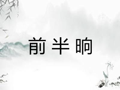 前半晌