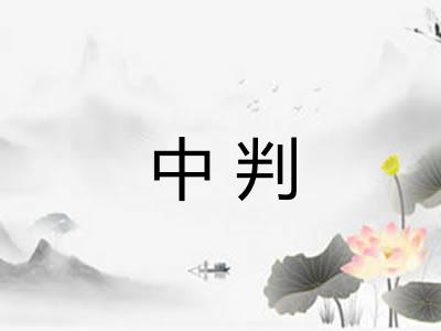 中判