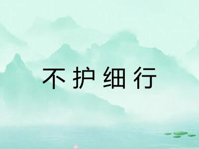 不护细行 不护细行