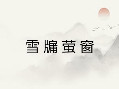 雪牖萤窗