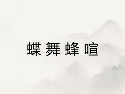 蝶舞蜂喧 蝶舞蜂喧