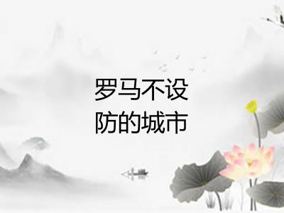 罗马不设防的城市 罗马不设防的城市
