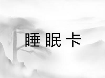 睡眠卡