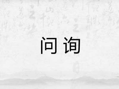 问询