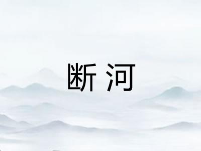 断河 断河