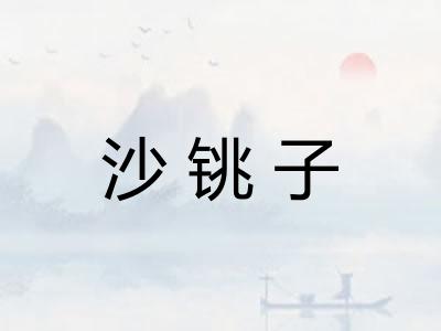 沙铫子 沙铫子