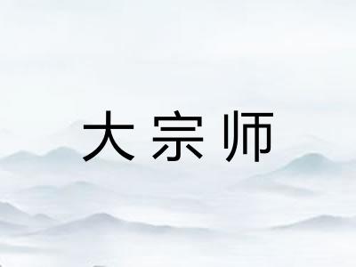 大宗师