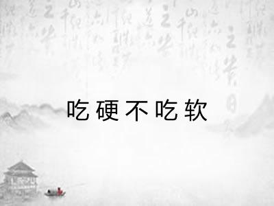 吃硬不吃软