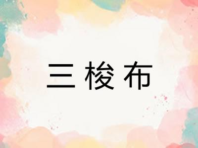 三梭布
