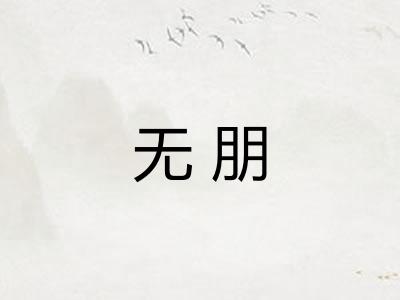 无朋
