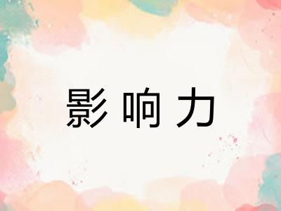 影响力 影响力