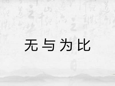 无与为比
