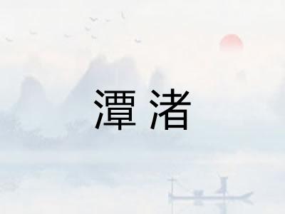 潭渚