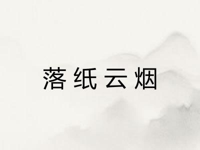 落纸云烟 落纸云烟