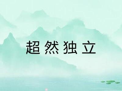 超然独立