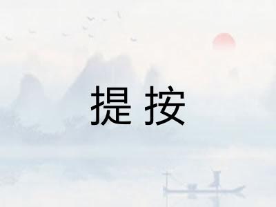 提按 提按