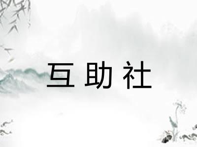 互助社