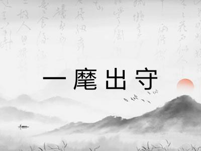 一麾出守