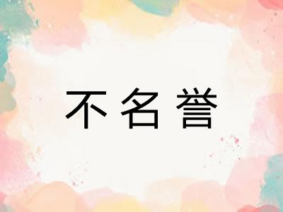 不名誉