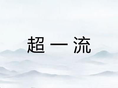 超一流 超一流