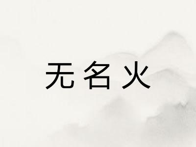 无名火