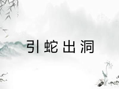 引蛇出洞 引蛇出洞