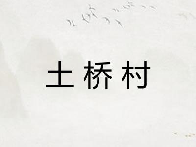 土桥村