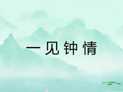 一见钟情 一见钟情
