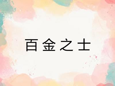 百金之士