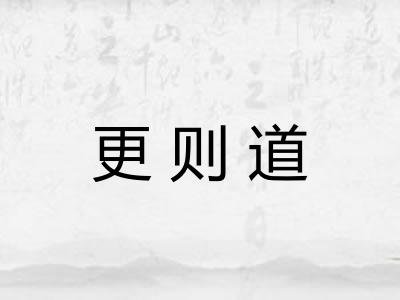 更则道