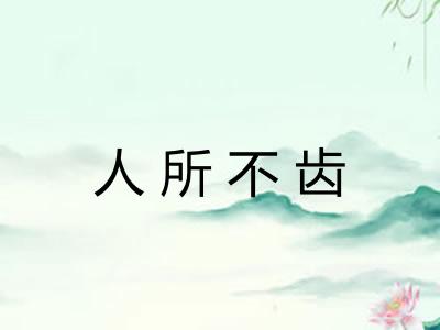 人所不齿 人所不齿