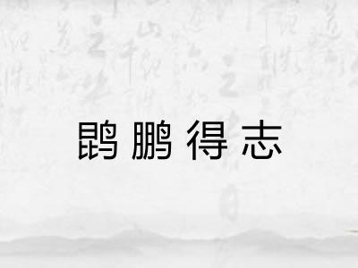 鹍鹏得志 鹍鹏得志
