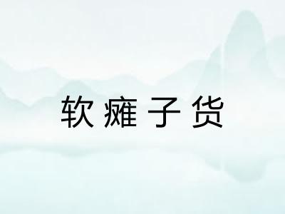 软瘫子货