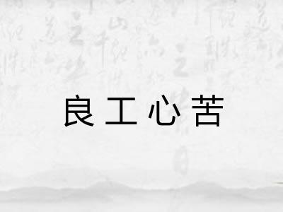 良工心苦