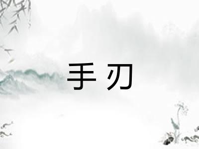手刃