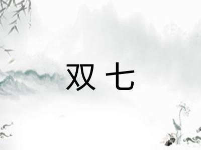 双七