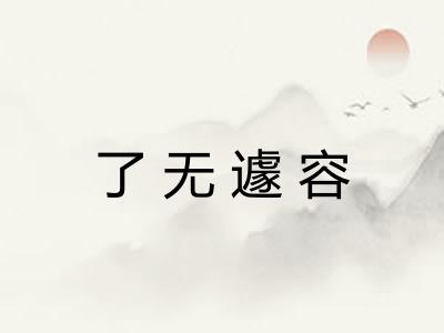 了无遽容